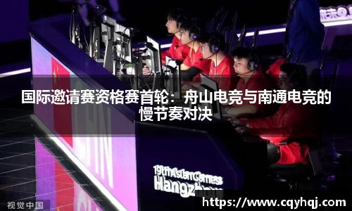 国际邀请赛资格赛首轮：舟山电竞与南通电竞的慢节奏对决