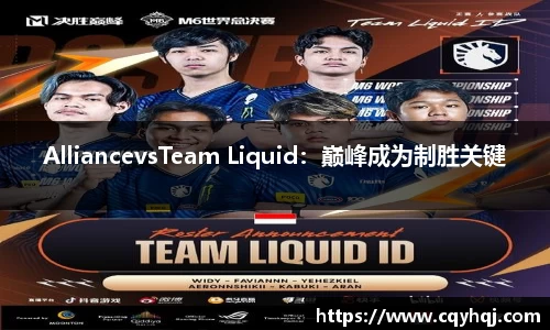 AlliancevsTeam Liquid：巅峰成为制胜关键