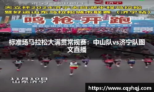 标准场马拉松大满贯常规赛：中山队vs济宁队图文直播