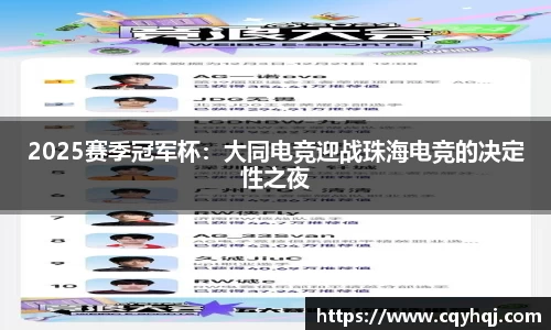 2025赛季冠军杯:大同电竞迎战珠海电竞的决定性之夜