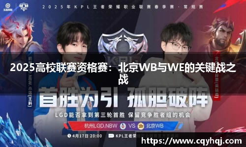 2025高校联赛资格赛：北京WB与WE的关键战之战